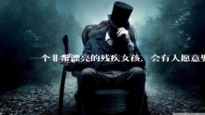 一个非常漂亮的残疾女孩，会有人愿意娶吗？