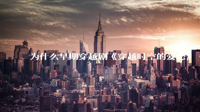 为什么早期穿越剧《穿越时空的爱恋》《寻秦记》没有觉得那么「雷」人？