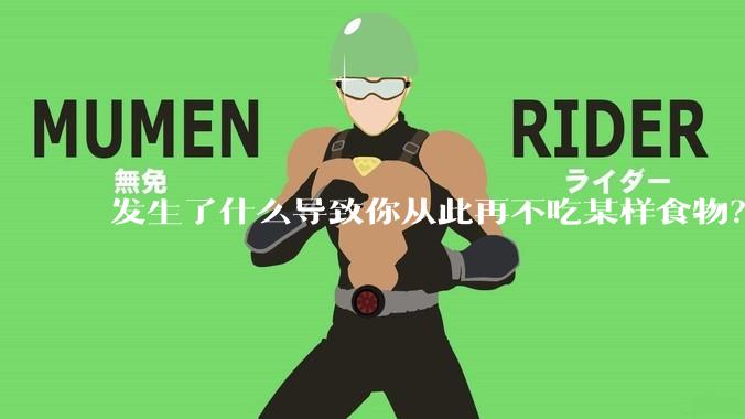 发生了什么导致你从此再不吃某样食物？