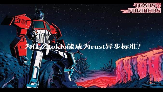 为什么tokio能成为rust异步标准？