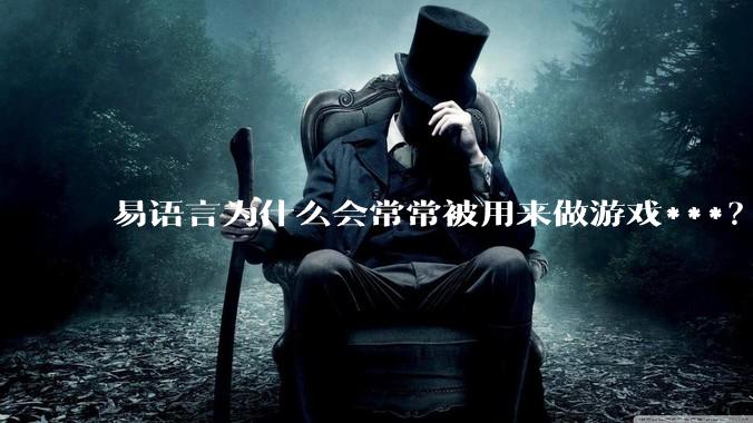 易语言为什么会常常被用来做游戏***？