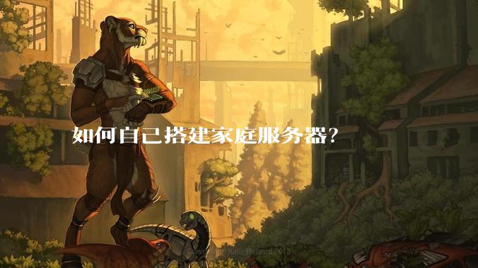如何自己搭建家庭服务器？